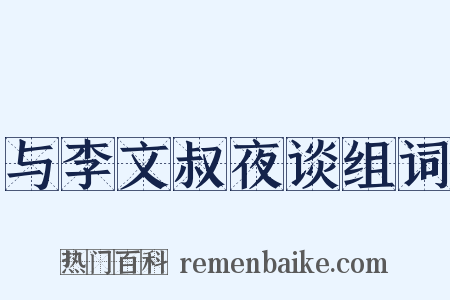 与李文叔夜谈组词是什么意思的图片